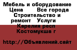 Мебель и оборудование › Цена ­ 1 - Все города Строительство и ремонт » Услуги   . Карелия респ.,Костомукша г.